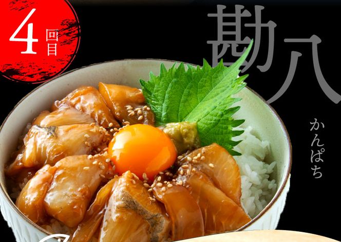 t022kyf　海鮮 芸西村4ヵ月連続定期便 人気海鮮返礼品を集めた定期便／1回目：訳ありかつおたたき1.5kg、2回目：真鯛の漬け丼、3回目：ブリ漬け丼、4回目：かんぱち漬け丼 高知 土佐 かつおたたき 訳あり 訳 お楽しみ〈高知県・高知市共通返礼品〉