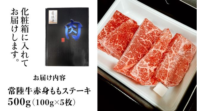 【常陸牛】ももステーキ 500g ( 茨城県共通返礼品 ) 肉 牛肉 和牛 黒毛和牛 赤身 ステーキ 国産 国産牛 もも肉 焼肉 焼き肉 バーベキュー BBQ A4ランク A5ランク ブランド牛[BM006us]