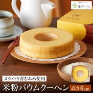 (コウノトリ育むお米使用)米粉バウムクーヘン（H4cm） 3個