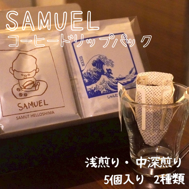 SAMUEL ドリップパック5個入り２種類【浅煎り、中深煎り】 コーヒー 珈琲 カフェ ドリップ 浅煎り 中深煎り 飲み比べ セット ギフト 化粧箱入り 東京都 墨田区