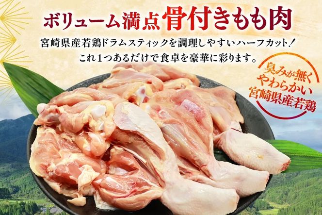 鶏肉 定期便 骨付き もも肉 ドラムスティック 1本入 5p 6回 総計30p [ミヤケイフード 宮崎県 美郷町 31bp0007] ドラム もも モモ 鶏モモ 鶏もも