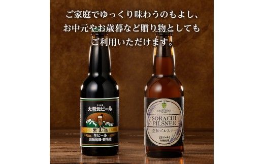 【滝川クラフトビール】ピルスナーと黒ビールの飲み比べセット