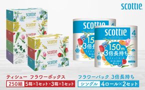 【スコッティ】ティシュー フラワーボックス 250組（5箱パック×1セット・3箱パック×1セット）＋フラワーパック 3倍長持ち（4ロール(シングル)パック×2セット）ティッシュ トイレットペーパー 日