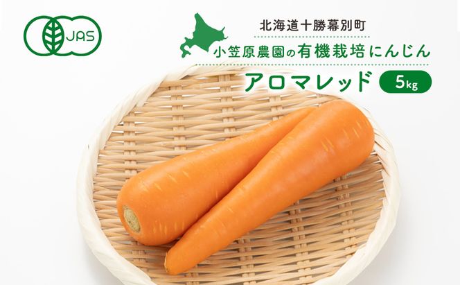 小笠原農園の有機にんじん「アロマレッド」5kg【北海道十勝幕別】《2026年秋出荷先行予約》【 野菜 根菜 にんじん 人参 アロマレッド 北海道 幕別町 】