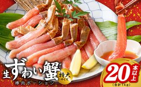 099H2281 殻剥き不要 ズワイガニ 棒肉 ポーション 合計 1kg（20本以上）特大サイズ 加熱用