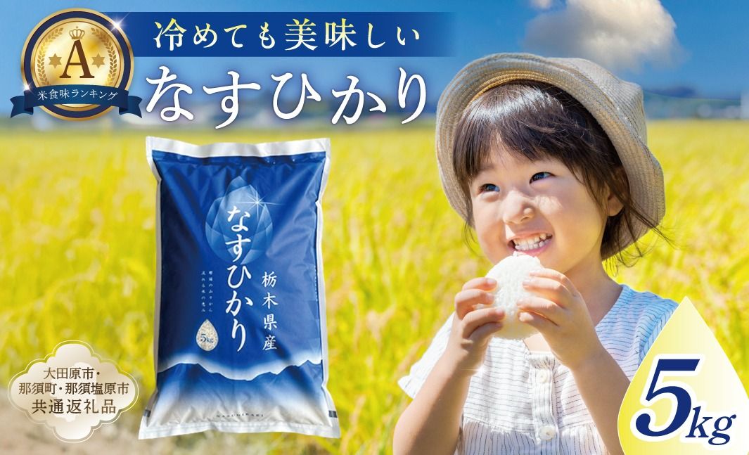 ns005-001-5 [大田原市・那須塩原市・那須町共通返礼品][米]令和7年産 栃木県産 なすひかり 5kg JAなすの産地直送