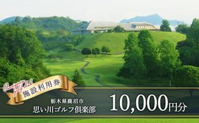 思い川ゴルフ倶楽部 ゴルフ場利用券【10,000円分】