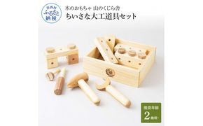 【CF-R7hbk】YKS041　山のくじら舎 ちいさな大工道具セット 木製 玩具 知育玩具 男の子 女の子 セット 大工 工具 ギフト 包装 ラッピング プレゼント 贈り物 贈答 出産祝い 誕生日祝い のし 熨斗対応 高知県産