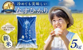 ns005-001-5 【大田原市・那須塩原市・那須町共通返礼品】＜米＞令和7年産 栃木県産 なすひかり 5ｋｇ ＪＡなすの産地直送