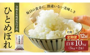 令和8年産 新米 ひとめぼれ 10kg ( 5kg × 2袋 ) 12ヵ月 定期便 先行予約 米 お米 白米 精米 こめ コメ 令和8年 宮城県産