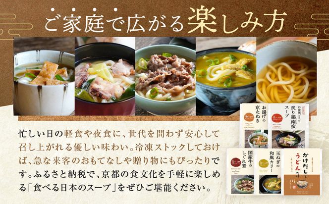 【京阪百貨店】名代おめん 食べる日本のスープ5種セット｜京都 うどん 名店 冷凍うどん 人気セット［ スープ入り冷凍うどん 簡単 時短 小腹がすいたときにぴったり ご当地冷凍食品大賞 人気 おすすめ 麺類 グルメ ギフト プレゼント お取り寄せ 通販 送料無料 ふるさと納税 ］ 261009_A-RK087