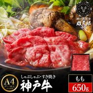 神戸牛 しゃぶしゃぶ すき焼き A.モモ 650g (650g×1P) 雄三郎監修 食べログ百名店 レシピ付き / A4ランク以上 しゃぶしゃぶ用 すき焼き用 牛肉 スライス 肉の天園