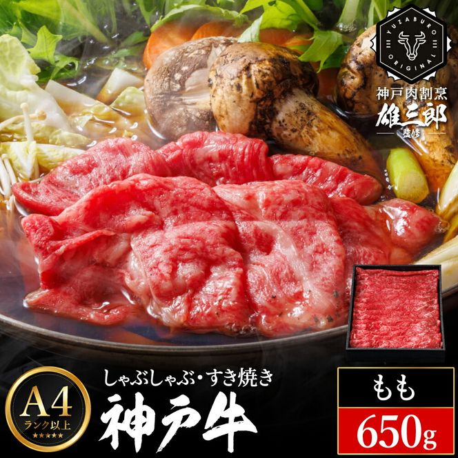 神戸牛 しゃぶしゃぶ すき焼き A.モモ 650g (650g×1P) 雄三郎監修 食べログ百名店 レシピ付き / A4ランク以上 しゃぶしゃぶ用 すき焼き用 牛肉 スライス 肉の天園