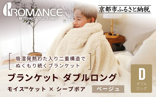 【ロマンス小杉】吸湿発熱でふんわりやわらか! ブランケット ダブルロング＜ベージュ＞｜京都 老舗 快眠 ブランケット 人気寝具［ 吸湿発熱 やわらか 毛布 快眠 寝ごこち 睡眠 健康 人気 おすすめ お取り寄せ 通販 送料無料 ふるさと納税 ］ 261009_A-ACA014VC01