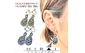 組紐イヤリングみょうが黒銀【hrkz0014-2】