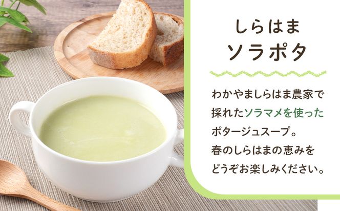 しらはまソラポタ 6袋 セットわかやましらはま農家 特製 ポタージュスープ 304018_DK04