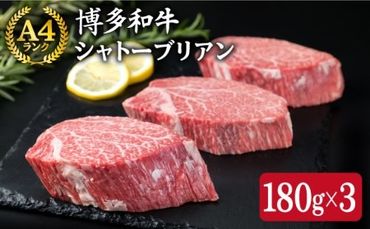 [極厚 シャトーブリアン ]180g×3枚 A4ランク 博多和牛 糸島 [糸島ミートデリ工房][ACA131] ステーキ ヒレ ヒレ肉 フィレ ヘレ 牛肉 赤身 黒毛和牛 国産 ランキング 上位 人気 おすすめ