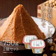 こし味噌 キッコーナン 10割麹「秋田にかほみそ」1.5kg（750g×2）秋田県産大豆100％・あきたこまち米100％【 みそ 味噌  米味噌 小分け カップ 麹 調味料 秋田香酵母 あきたこまち 秋田県 にかほ 】