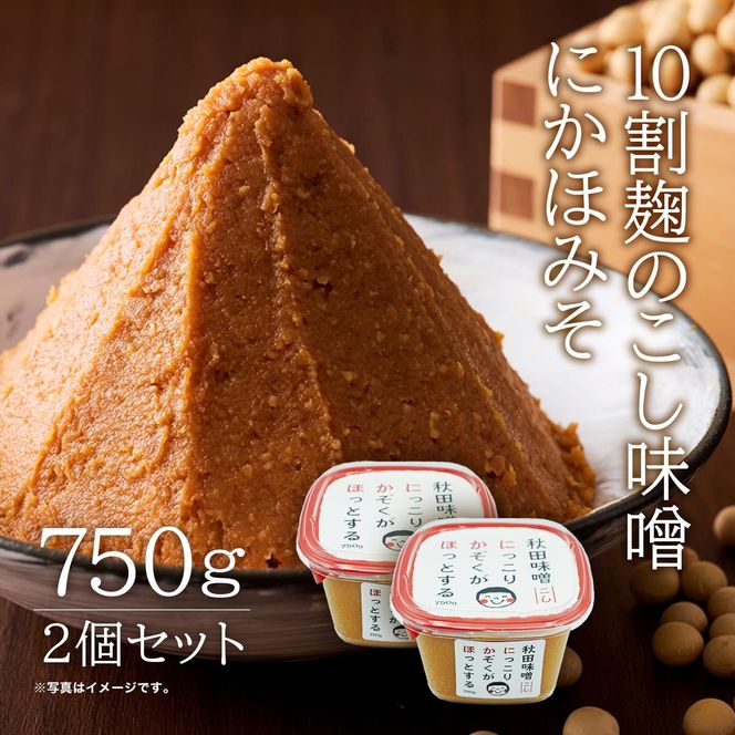こし味噌 キッコーナン 10割麹「秋田にかほみそ」1.5kg（750g×2）秋田県産大豆100％・あきたこまち米100％【 みそ 味噌  米味噌 小分け カップ 麹 調味料 秋田香酵母 あきたこまち 秋田県 にかほ 】