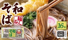 099H2517 麺名人 和そば 16食【個包装 冷凍 惣菜 麺 簡単調理 一人暮らし】