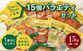 ★ChaChatぐるめ15個バラエティセット K16_0040_2