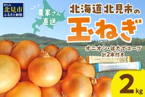 【予約：2026年10月から順次発送】日本一の生産地！北海道北見市の玉ねぎ 2kg！スープ2本付き♪ ( 玉ねぎ 玉葱 たまねぎ タマネギ オニオン スープ 即席 料理 )【164-0009】