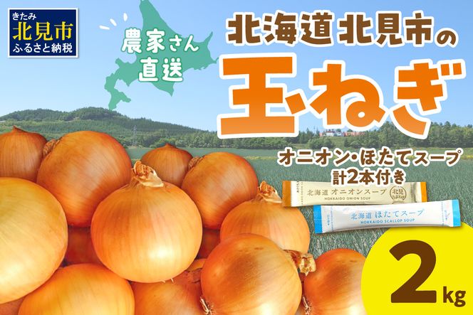 【予約：2026年10月から順次発送】日本一の生産地！北海道北見市の玉ねぎ 2kg！スープ2本付き♪ ( 玉ねぎ 玉葱 たまねぎ タマネギ オニオン スープ 即席 料理 )【164-0009】
