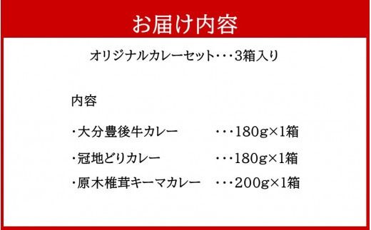 大分県の特産品カレー3種類セット計3箱_2453R