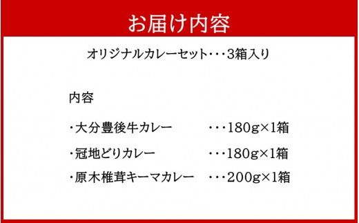 大分県の特産品カレー3種類セット計3箱_2453R