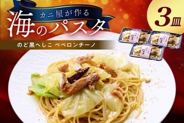 「カニ屋が作る 海のパスタ」 海香る のど黒へしこ ペペロンチーノ 3皿セット　UO01038