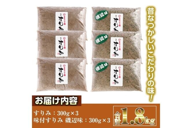 かあちゃんの味 味付すりみ(合計1.8kg・300g×2種×各3P)アジ あじ 太刀魚 イカ 鍋 煮物 揚げ物 手作り DHA EPA すり身 宮崎県 門川町【AW-14】【丸正水産】