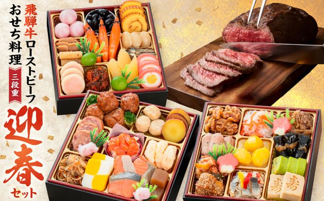 肉のひぐち 飛騨牛ローストビーフ と 千賀屋謹製 迎春おせち料理 和風三段重「おもいやり」セット ［035S07-C］ 飛騨牛 ローストビーフ 千賀屋 謹製 迎春 おせち 料理 和風 三段重 おもいやり セット 3人前 迎春セット 冷蔵おせち 和牛 国産 牛肉 全38品 ブランド牛 お取り寄せ お取り寄せグルメ 愛知県 小牧市 送料無料