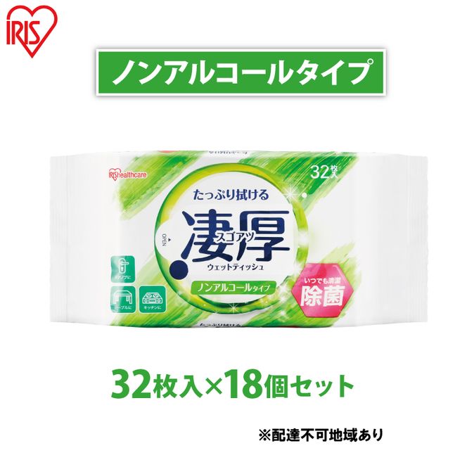 ウェットティッシュ 凄厚ウェットティッシュ ノンアルコールタイプ 32枚×18個WTP-32N3P アイリスオーヤマ ウェット ティッシュ ノンアルコール 厚め エタノール 除菌シート 厚手 持ち運び 32枚入り 除菌ティッシュ 