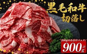 国産黒毛和牛切落し計900g（300g×3P） a2-107