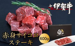 伊賀牛赤身サイコロステーキ　600ｇ nzst0011