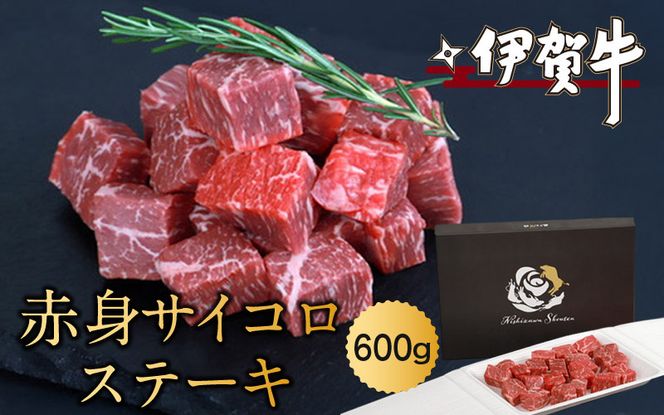 伊賀牛赤身サイコロステーキ　600ｇ nzst0011