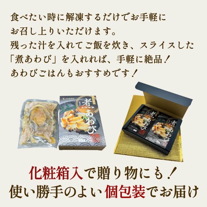 化粧箱入 煮あわび 醤油味 1枚入 2箱セット 鮑 蝦夷あわび 冷凍 あわび アワビ Abalone ステーキ バターソテー 正月 お正月 おせち ごはん 夕飯 おかず おつまみ 晩酌 米 丼 海産物 海鮮 魚介 魚介類 贈答品 プレゼント お中元 お歳暮 大船渡 三陸 岩手県 国産 [tamura007]