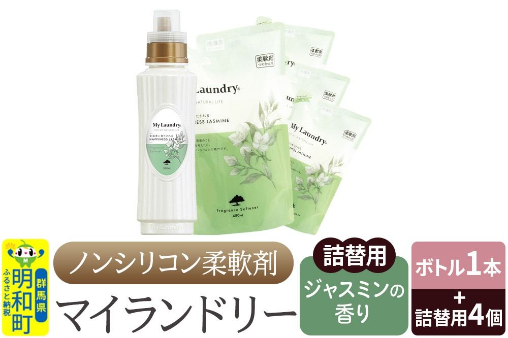 ノンシリコン 柔軟剤 マイランドリー (ボトル500ml/1本+詰替用480ml 4個セット)[ジャスミンの香り]|10_spb-080101c