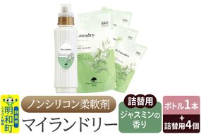 ノンシリコン 柔軟剤 マイランドリー (ボトル500ml／1本+詰替用480ml 4個セット)【ジャスミンの香り】|10_spb-080101c