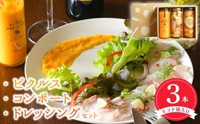 099H3778 【圧倒的企業努力】ピクルス・コンポート・ドレッシング3本セット ギフト箱入 いずみピクルス NSW 