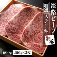 特選淡路ビーフ ステーキ 600g(200g×3枚)【お届け日指定返礼品】 ステーキ