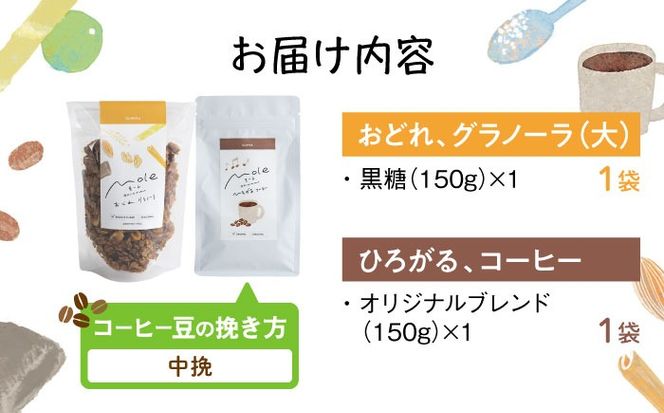 MOLE / おどれ、グラノーラ & ひろがる、コーヒーセット (中挽) 詰め合わせ 焼き菓子 コーヒー豆 粉 深煎り ギフト 沖縄市 / みやんち STUDIO&COFFEE[BCCX024-02]