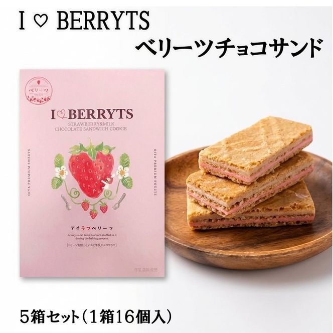 アイラブベリーツ！ベリーツチョコサンド 5箱 苺 いちご ストロベリー クッキー クリーム お菓子 おやつ_2783R