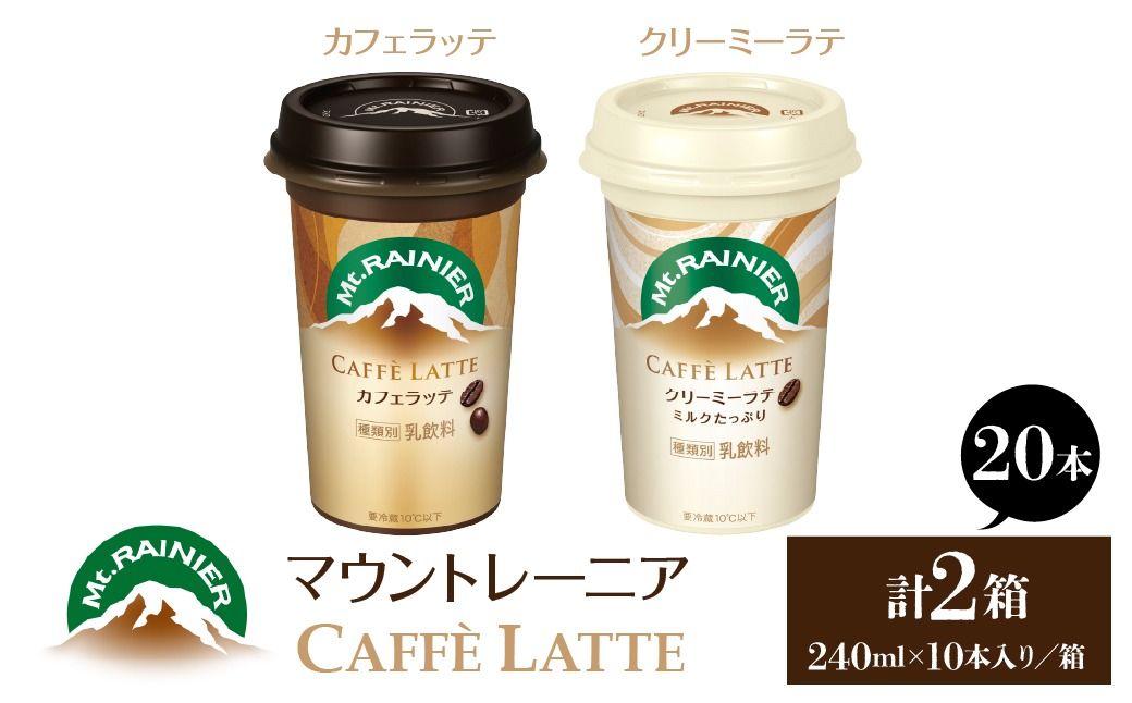 マウントレーニア240ml(10本×2箱)(カフェラッテ1箱・カフェラッテクリーミーラテ1箱) HBE001-07