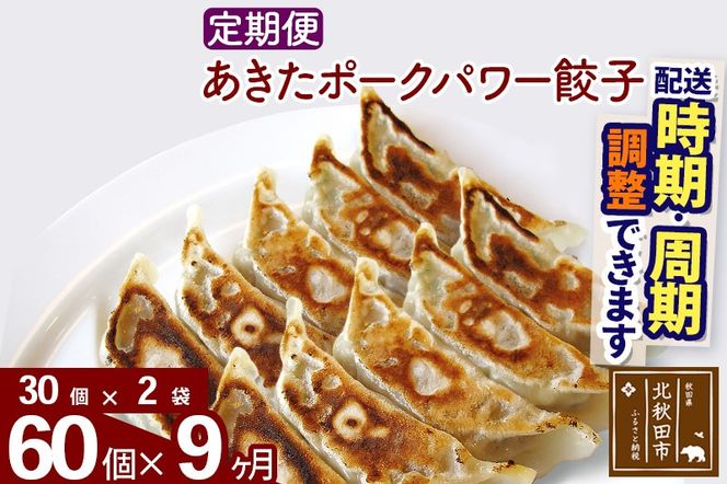 【定期便9ヶ月】あきたポーク パワー餃子セット 60個 (30個×2パック) お届け時期選べる 【冷凍】|genk-060209