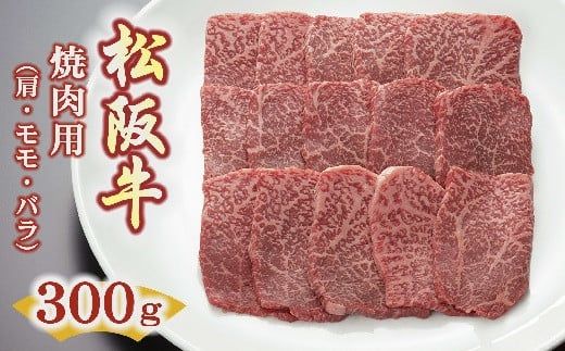 松阪牛焼肉用（肩・モモ・バラ）300ｇ【000492】