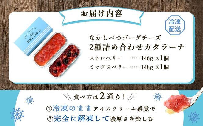 なかしべつゴーダチーズカタラーナ 2種(ストロベリー、ミックスベリー)詰め合わせ【28009】