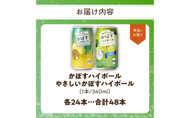 【H07022】かぼすハイボール缶・やさしいかぼすハイボール缶　24本入り2ケースセット