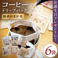 ドリップバッグ　6個セット（Happy Birthday）｜レギュラー コーヒー 珈琲 個包装 プチ ギフト 誕生日 お祝い プレゼント 茨城県 取手市（CC010）