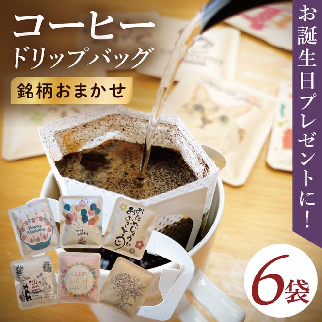 ドリップバッグ　6個セット（Happy Birthday）｜レギュラー コーヒー 珈琲 個包装 プチ ギフト 誕生日 お祝い プレゼント 茨城県 取手市（CC010）